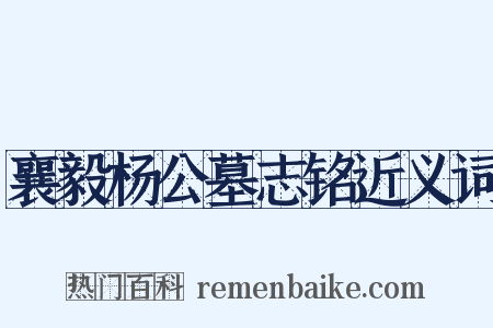 襄毅杨公墓志铭近义词是什么意思的图片